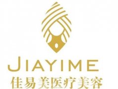 貴陽佳易美醫(yī)療美容醫(yī)院