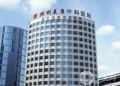 貴陽利美康整形（金陽院）