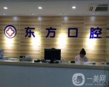 蘇州東方口腔醫(yī)院