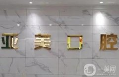 天津亞美口腔門(mén)診部