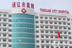 通遼市醫(yī)院口腔科