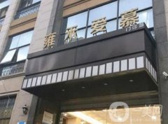 上海雍禾愛(ài)慕醫(yī)療門診部