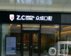 上海眾誠(chéng)口腔門診部