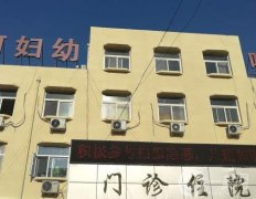 三河市婦幼保健院整形科怎么樣？