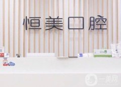 寧波海曙永豐恒美口腔門診部怎么樣？種牙技術考驗！