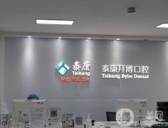 北京泰康拜博口腔醫(yī)院怎么樣？分院有哪些？
