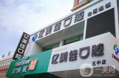 沈陽億美佳口腔怎么樣？技術(shù)實力高嗎？