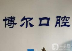 云南博爾口腔醫(yī)院怎么樣？機(jī)構(gòu)地址在哪里？