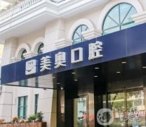 上海美奧口腔醫(yī)院種植牙怎么樣？