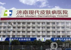 濟(jì)南現(xiàn)代皮膚病醫(yī)院祛疤怎么樣？口碑介紹！