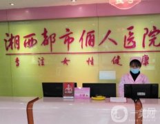 湘西都市儷人醫(yī)院醫(yī)療美容科