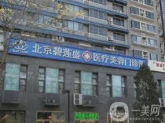 北京碧蓮盛植發(fā)醫(yī)療美容