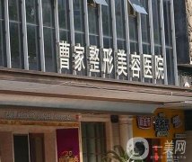 2023常德曹家整形醫(yī)療美容醫(yī)院