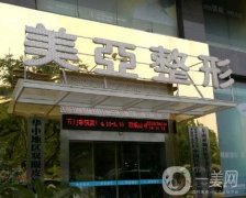 武漢市武昌區(qū)美亞醫(yī)療美容門診部