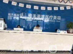 2023北京雍禾美度植發(fā)門(mén)診部