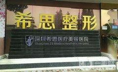 深圳希思醫(yī)療美容醫(yī)院_隆鼻醫(yī)生