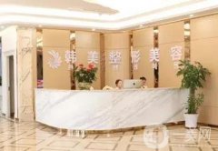 內(nèi)江韓美醫(yī)療美容