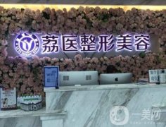 2023廣州荔醫(yī)醫(yī)療美容門診部