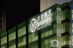 成都大華醫(yī)學(xué)美容醫(yī)院