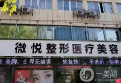 亳州市微悅整形醫(yī)療美容門診部