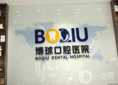 東莞博球口腔醫(yī)院_醫(yī)生介紹