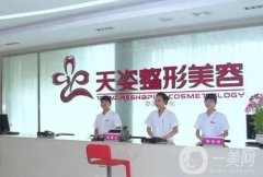 廣州天姿醫(yī)學(xué)美容