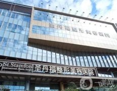 成都圣丹福整形美容醫(yī)院