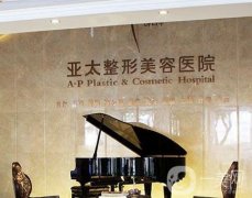 宜昌亞太整形美容醫(yī)院（武昌店）