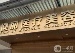 廣州健麗醫(yī)療美容醫(yī)院_去眼袋醫(yī)生