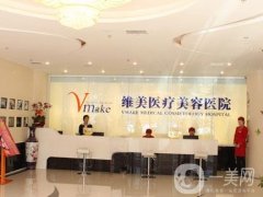 天津河西維美醫(yī)療美容醫(yī)院隆鼻醫(yī)生介紹！