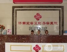 濟南愛容整形美容正規(guī)嗎？擁有醫(yī)生、點評等詳細介紹！