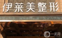 蕪湖伊萊美雙眼皮做的怎么樣？有醫(yī)生推薦！