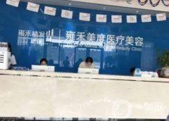 北京雍禾美度門診部植發(fā)怎么樣？