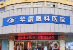 華廈眼科醫(yī)院近視眼手術(shù)怎么樣？全國(guó)有多家分院!
