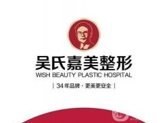 大理吳氏嘉美醫(yī)療美容怎么樣？地址在哪里？
