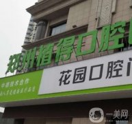 鄭州植得口腔醫(yī)院怎么樣？種植牙技術(shù)怎么樣？