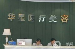 宜興華星醫(yī)療美容做全臉提升怎么樣？