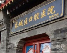 北京東城口腔醫(yī)院是醫(yī)保定點(diǎn)醫(yī)院嗎?種植牙可以報(bào)銷嗎？