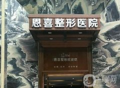 恩喜醫(yī)學(xué)美容醫(yī)院怎么樣？在西安、成都等很多個(gè)城市有分院！