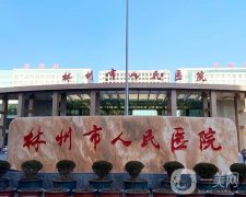 林州市人民醫(yī)院口腔科專家信息介紹？