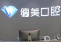 西安德美口腔醫(yī)院怎么樣？種植牙醫(yī)生技術(shù)安排！
