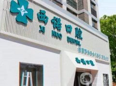 北京西諾口腔醫(yī)院種植牙好不好？