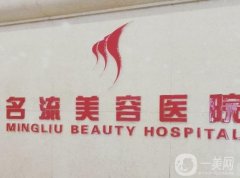 黃石名流醫(yī)療美容怎么樣？實(shí)力口碑好嗎？