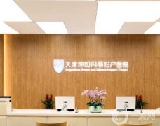 天津坤如瑪麗婦產(chǎn)醫(yī)院整形科怎么樣？