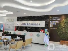 成都恒美毛發(fā)醫(yī)療美容門(mén)診部