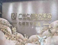 廣州仁健醫(yī)療美容門(mén)診部