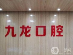 洛陽拜爾九龍口腔醫(yī)院_種植牙醫(yī)生推薦