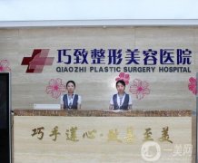 秦皇島巧致美容醫(yī)院_醫(yī)生推薦