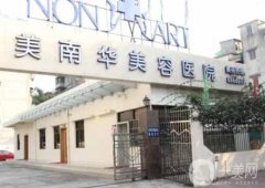 中山美南華美容醫(yī)院_醫(yī)生推薦