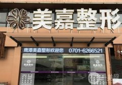 鷹潭美嘉醫(yī)療美容醫(yī)院